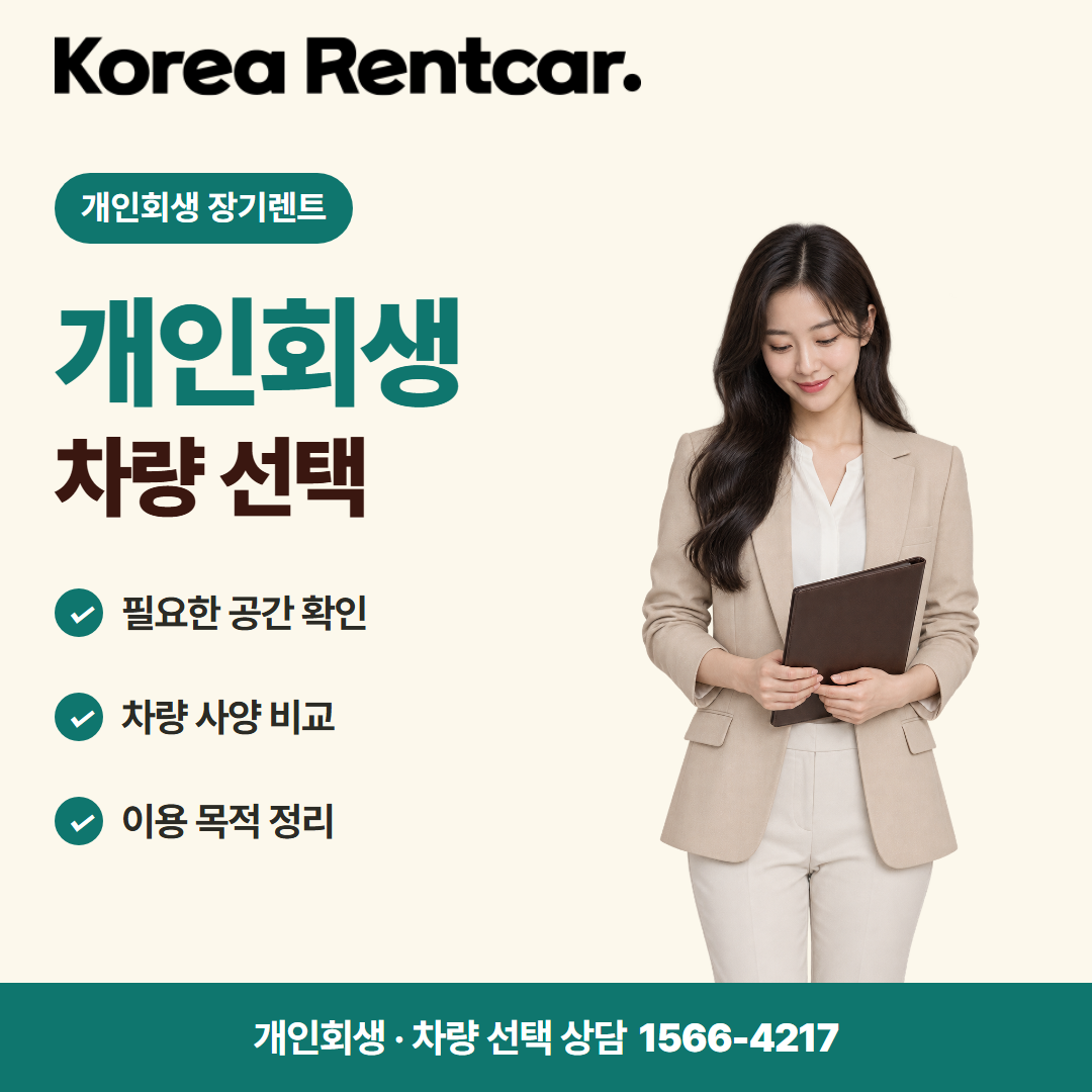 개인회생 장기렌트 · 차량 선택 카드뉴스