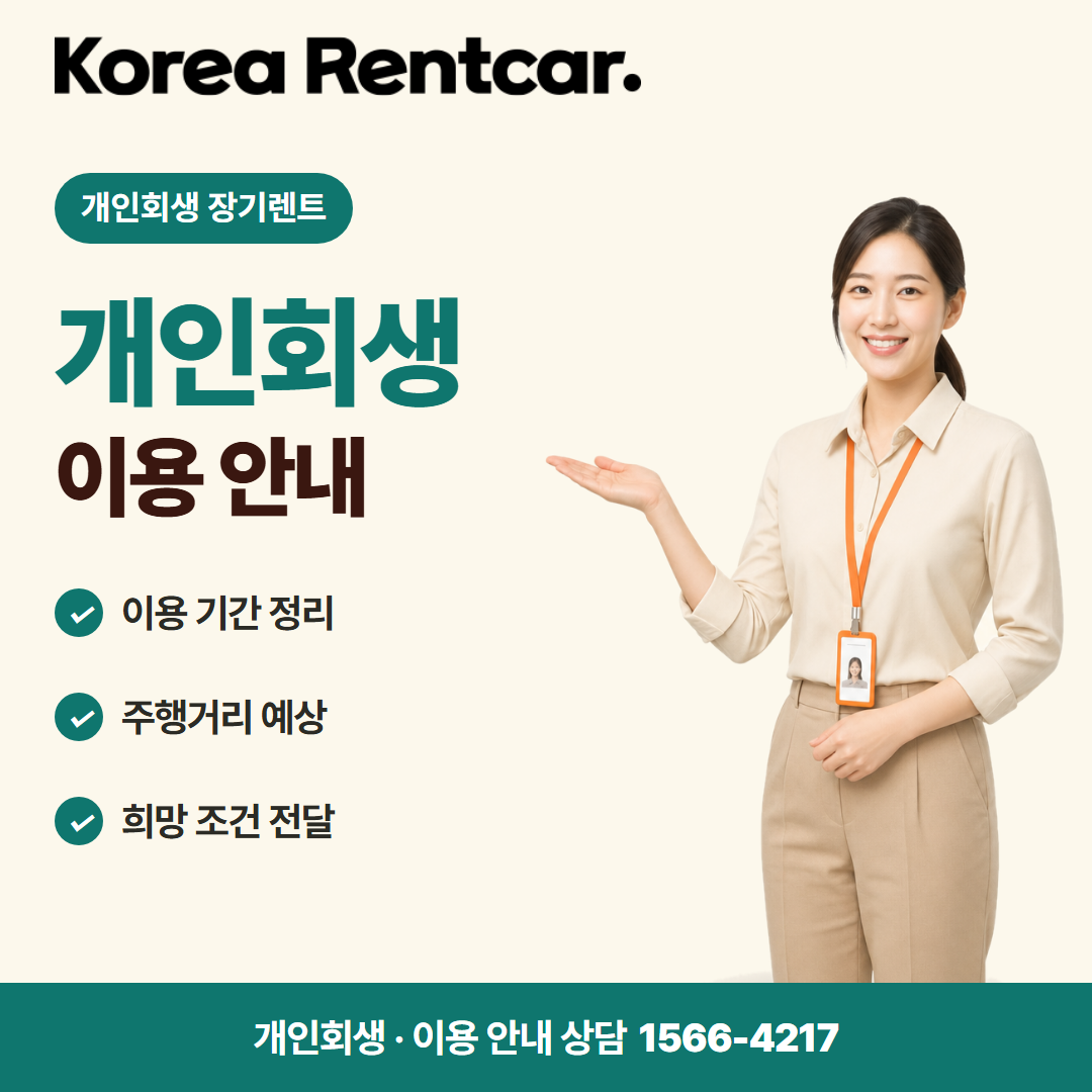 개인회생 장기렌트 · 이용 안내 카드뉴스
