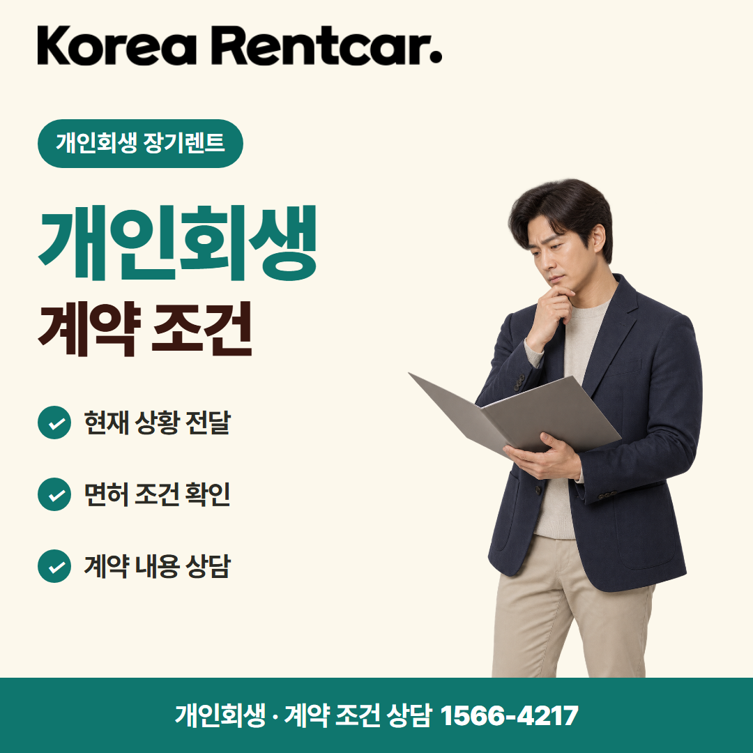 개인회생 장기렌트 · 계약 조건 카드뉴스