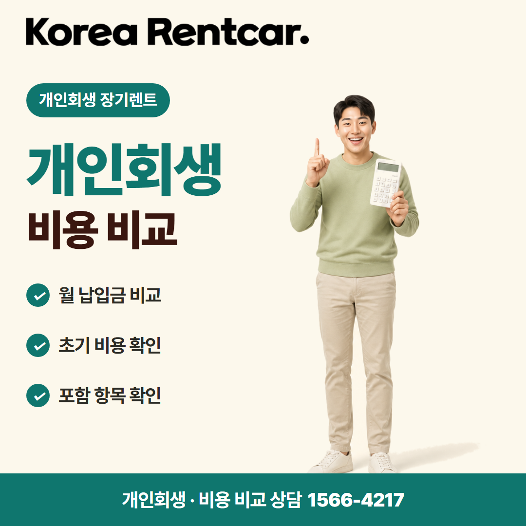 개인회생 장기렌트 · 비용 비교 카드뉴스