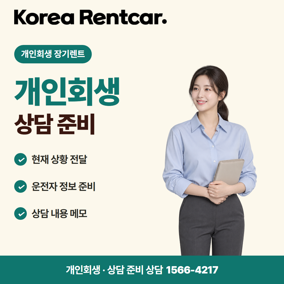 개인회생 장기렌트 비용 비교 카드뉴스 1