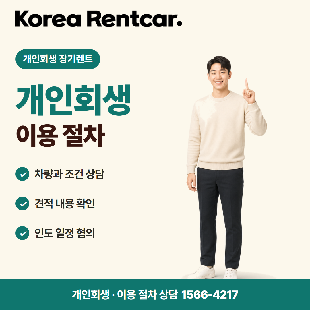 개인회생 장기렌트 비용 비교 카드뉴스 2