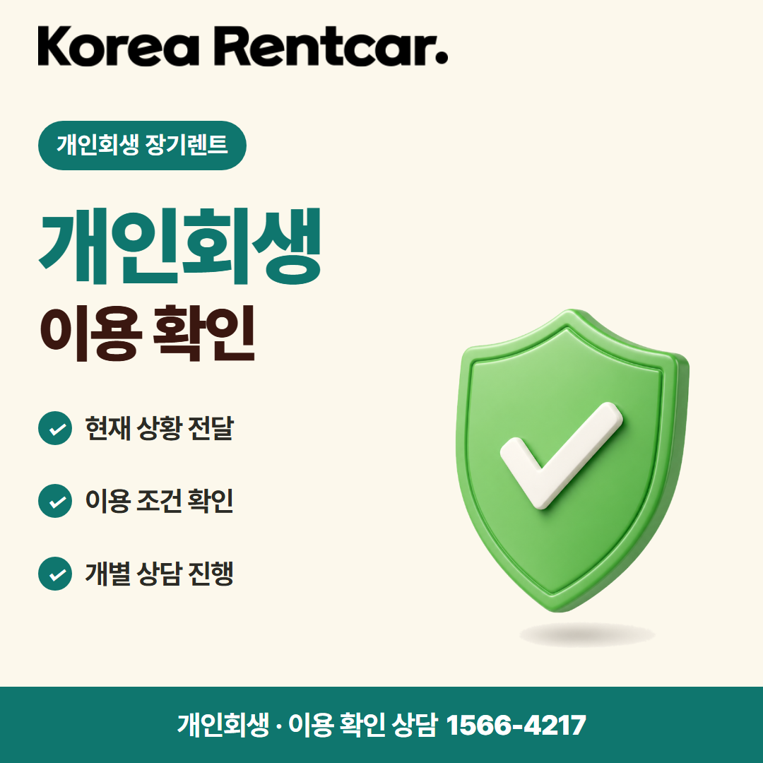 개인회생 장기렌트 비용 비교 카드뉴스 3