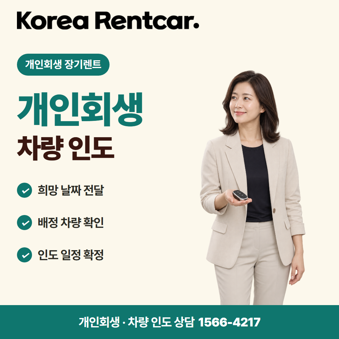 개인회생 장기렌트 · 차량 인도 카드뉴스