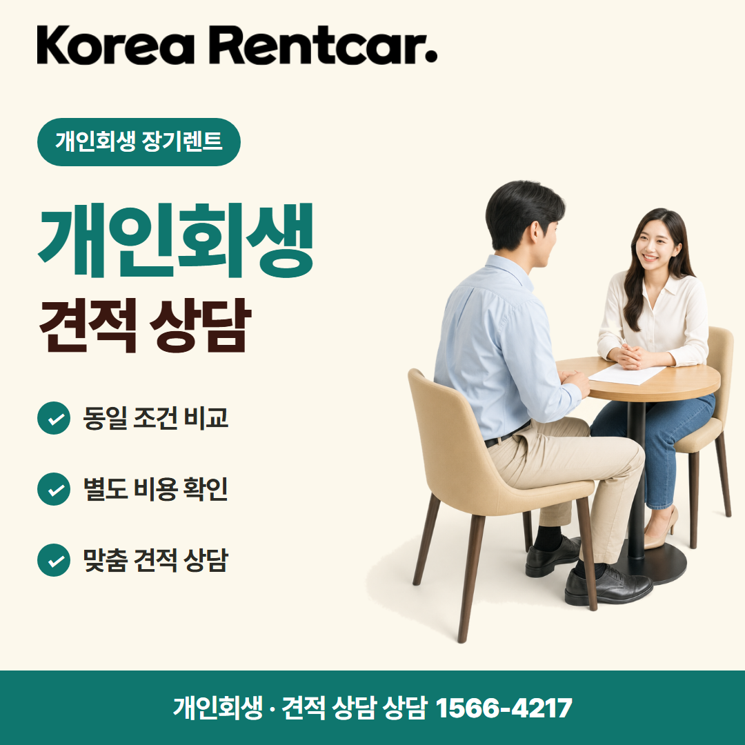 개인회생 장기렌트 · 견적 상담 카드뉴스