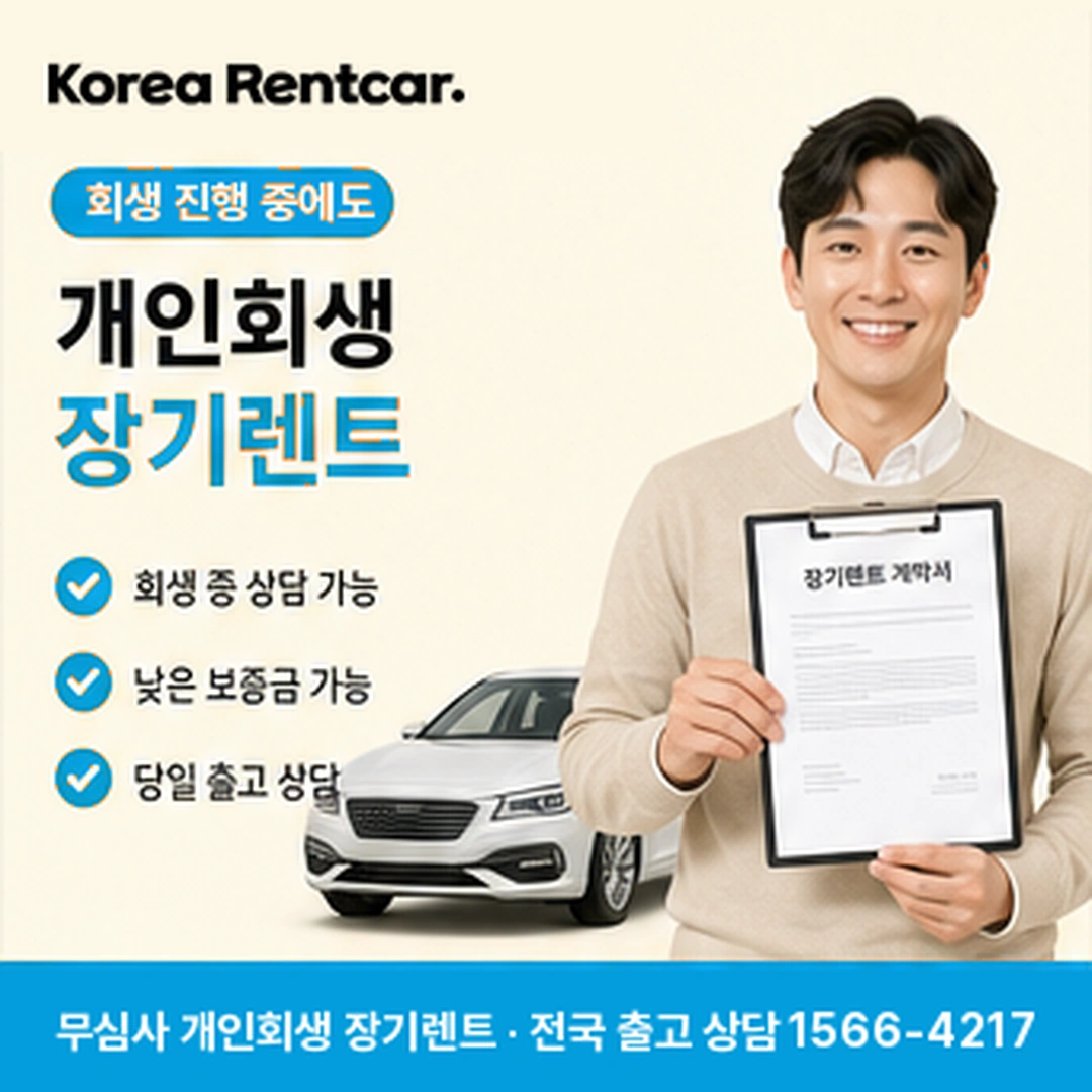 개인회생 장기렌트 코리아렌트카