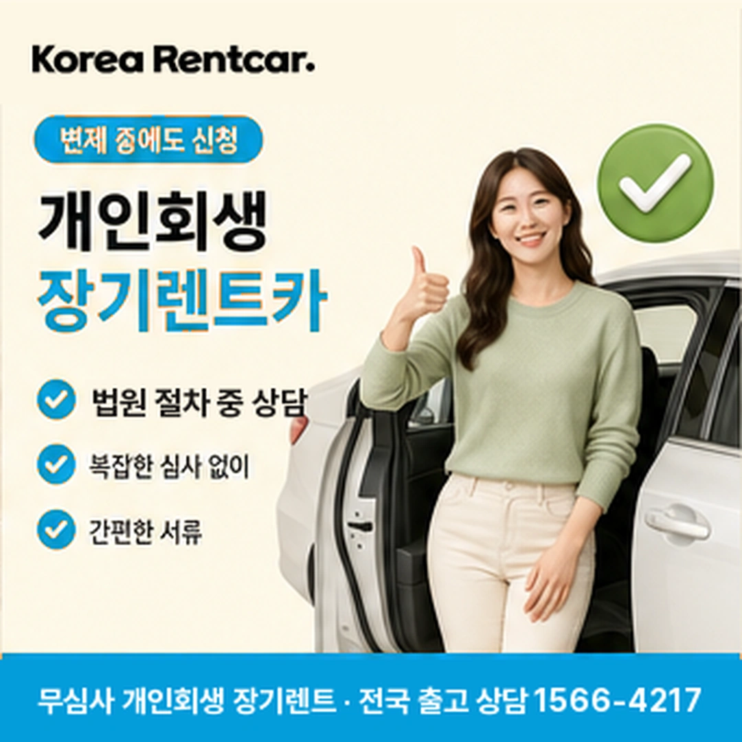개인회생 장기렌트 개인회생 장기렌트 상담 신청 안내