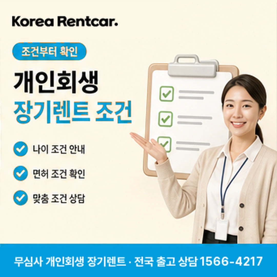 개인회생 장기렌트 조건 코리아렌트카