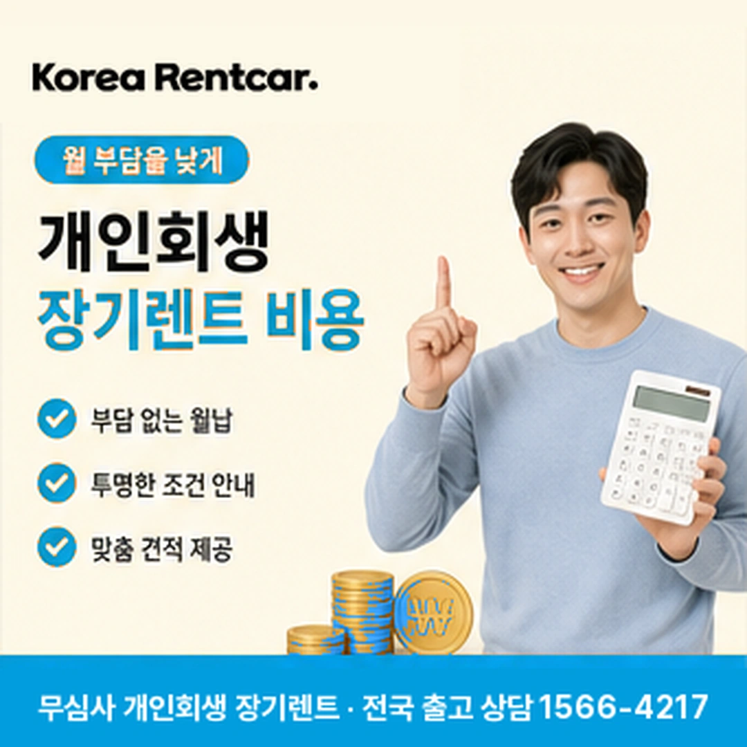 개인회생 장기렌트 개인회생 장기렌트 차량 확인 후 전국 출고 안내