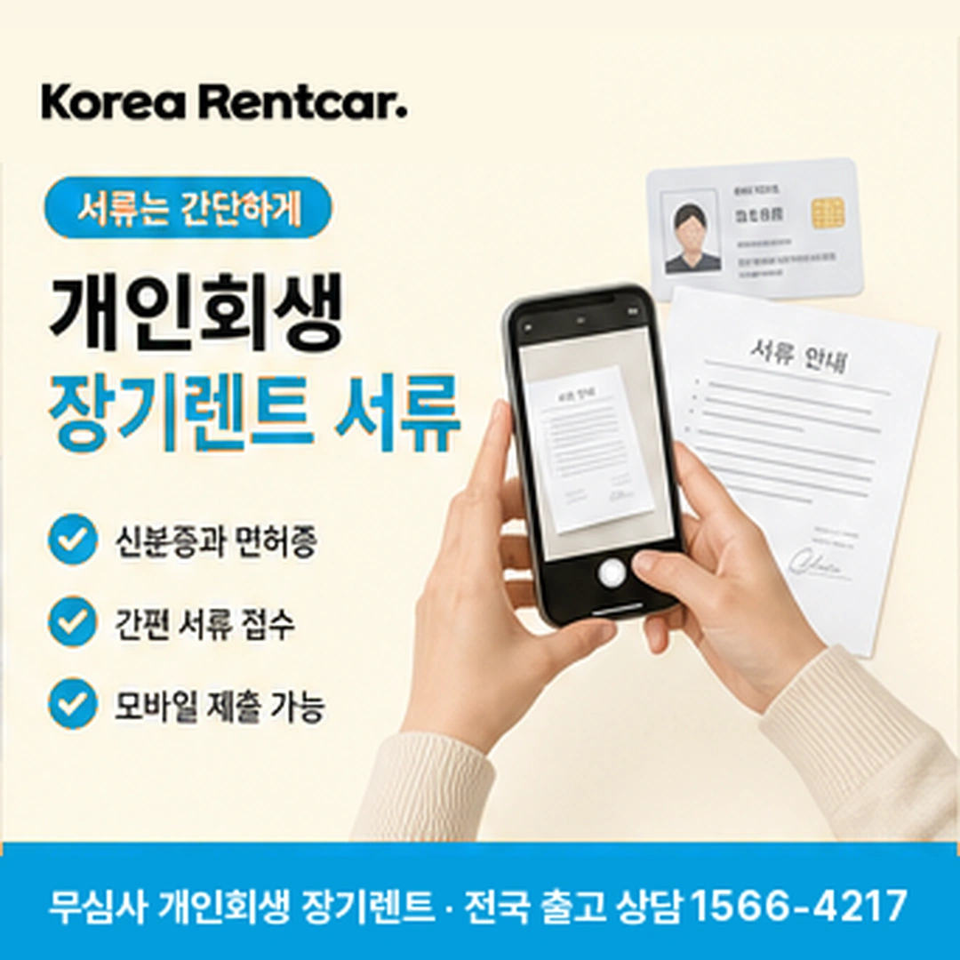 개인회생 장기렌트 서류 코리아렌트카