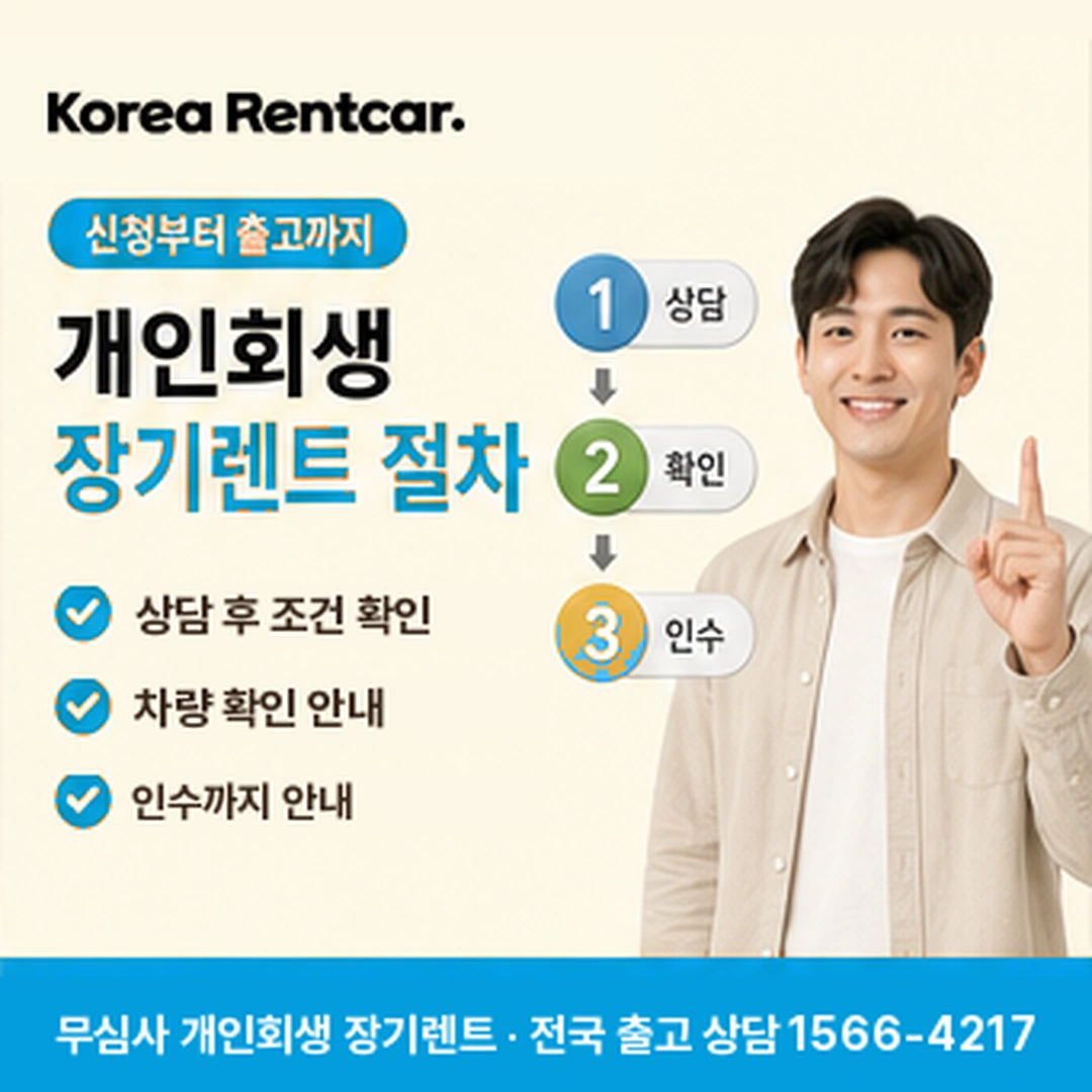 개인회생 장기렌트 절차 코리아렌트카