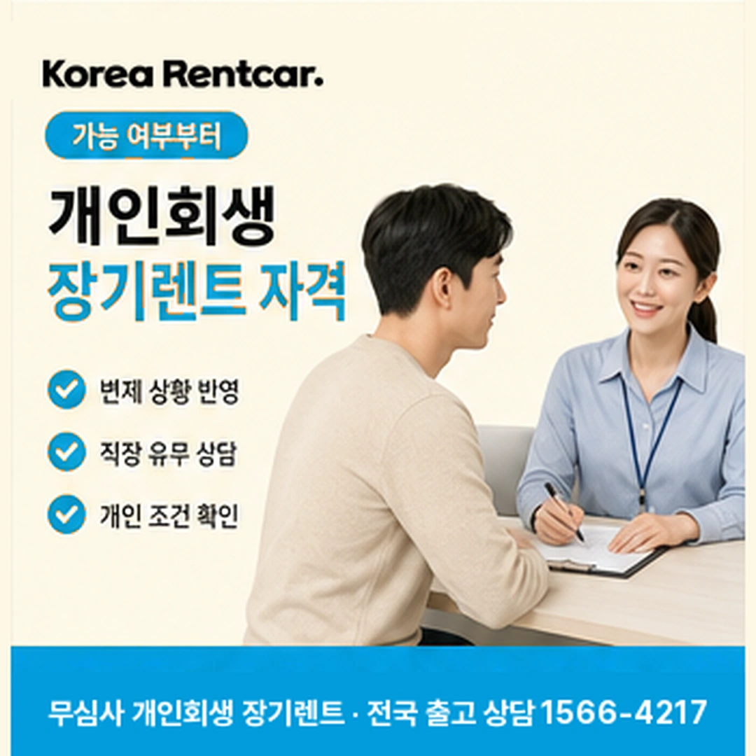 개인회생 장기렌트 자격 코리아렌트카