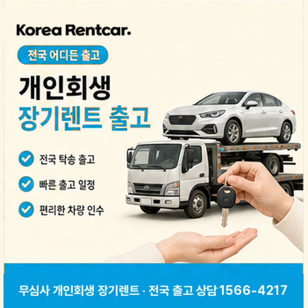 개인회생 장기렌트 출고 코리아렌트카