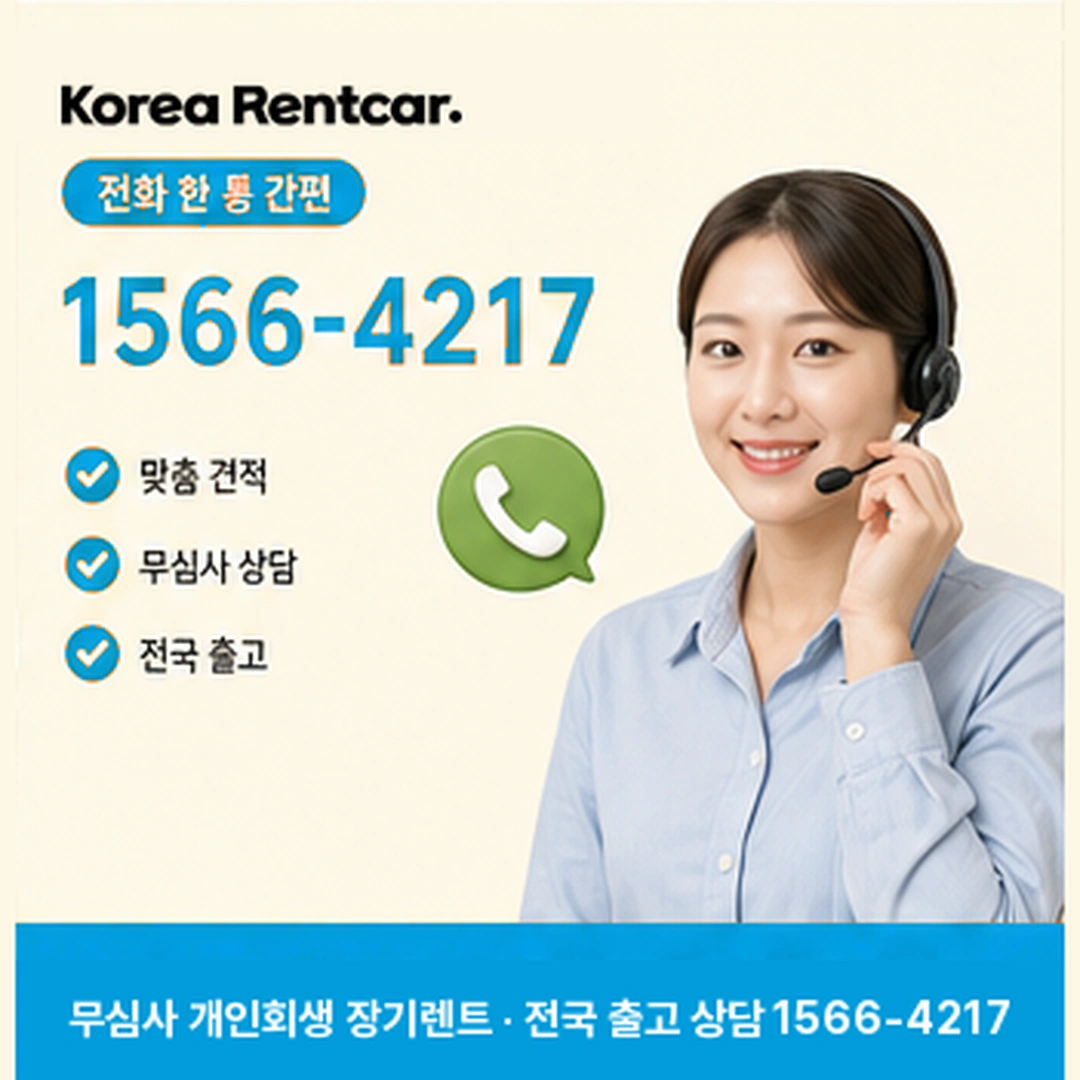 개인회생 장기렌트 개인회생 장기렌트 조건과 예상 견적 확인 안내